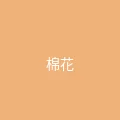 糖心视频 粉丝头像 - 棉花糖的梦